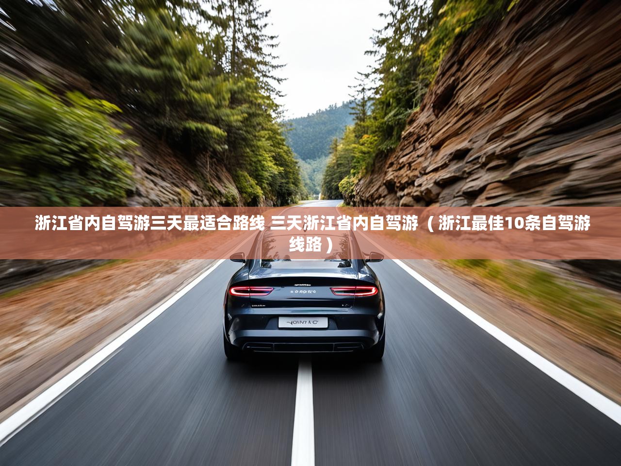  浙江省内自驾游三天最适合路线 三天浙江省内自驾游  ( 浙江最佳10条自驾游线路 )