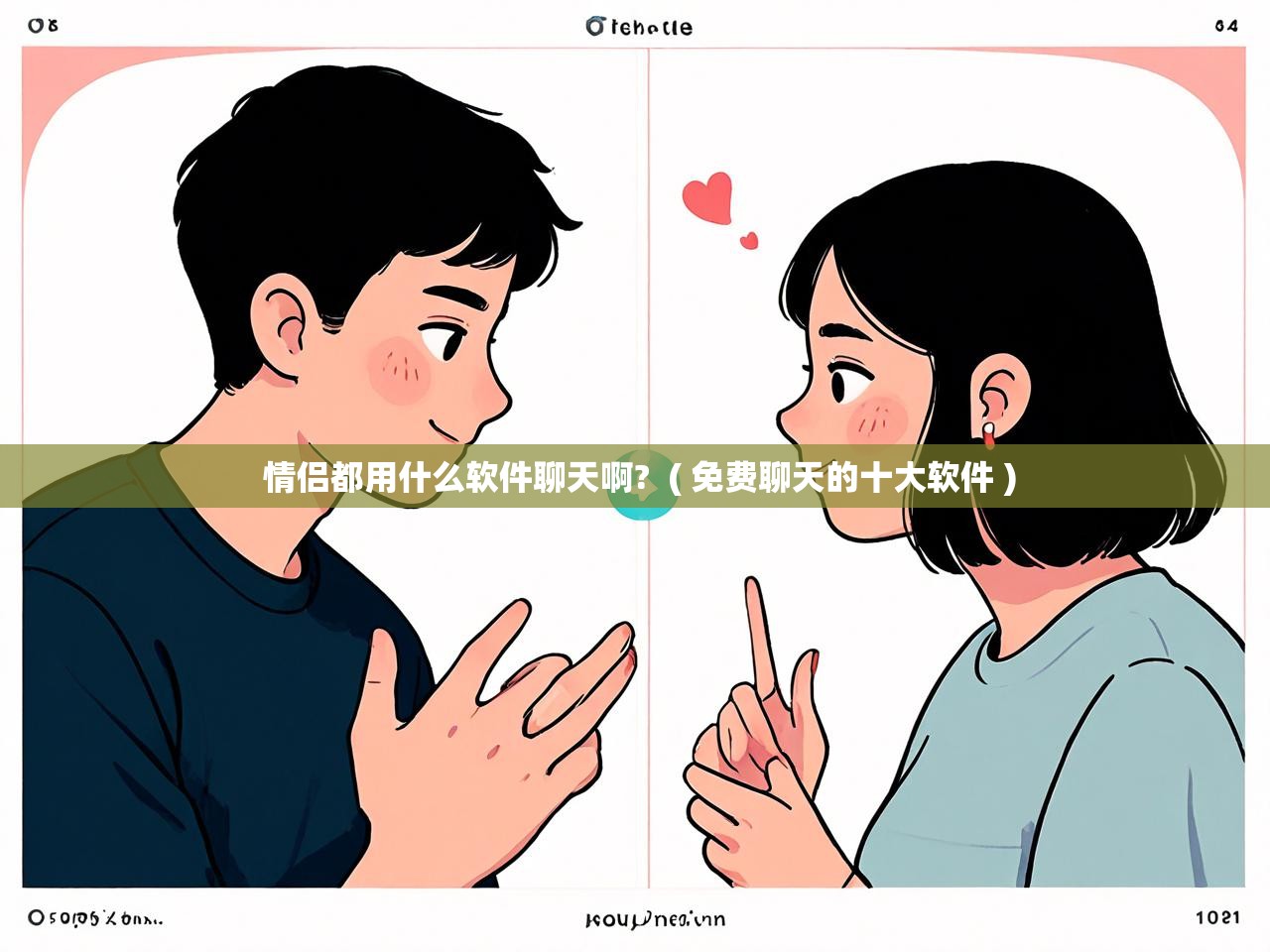  情侣都用什么软件聊天啊?  ( 免费聊天的十大软件 )