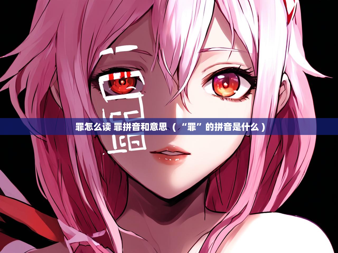  罪怎么读 罪拼音和意思  ( “罪”的拼音是什么 )