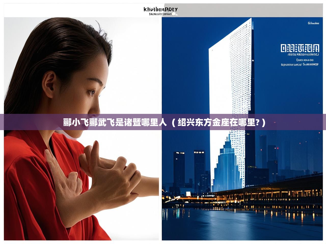  郦小飞郦武飞是诸暨哪里人  ( 绍兴东方金座在哪里? )