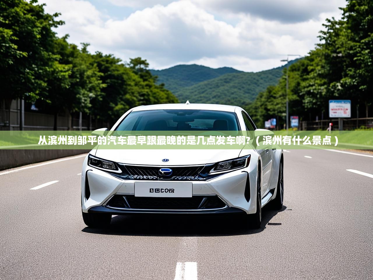  从滨州到邹平的汽车最早跟最晚的是几点发车啊?  ( 滨州有什么景点 )