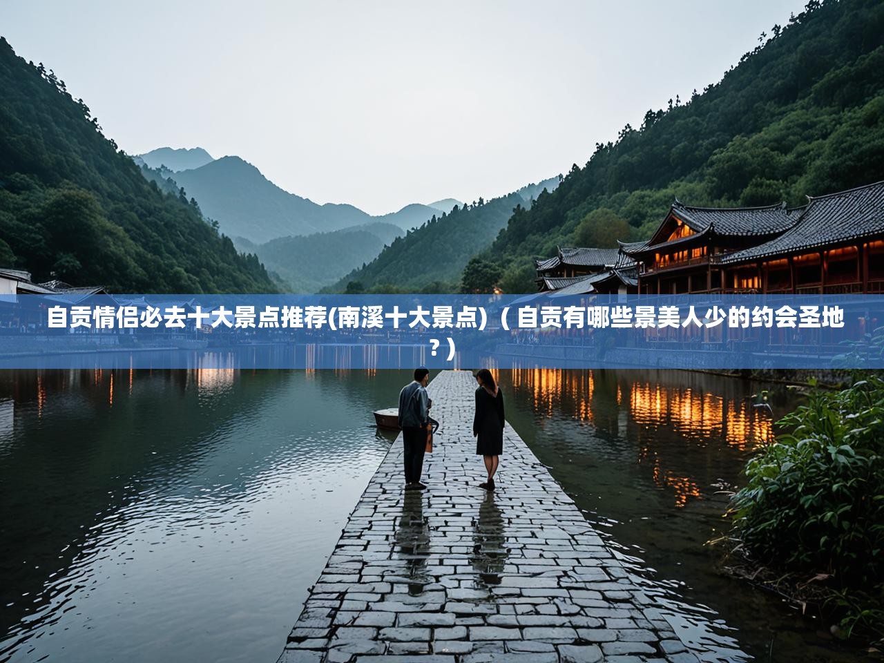  自贡情侣必去十大景点推荐(南溪十大景点)  ( 自贡有哪些景美人少的约会圣地? )