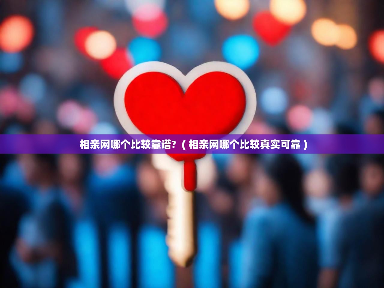  相亲网哪个比较靠谱?  ( 相亲网哪个比较真实可靠 )