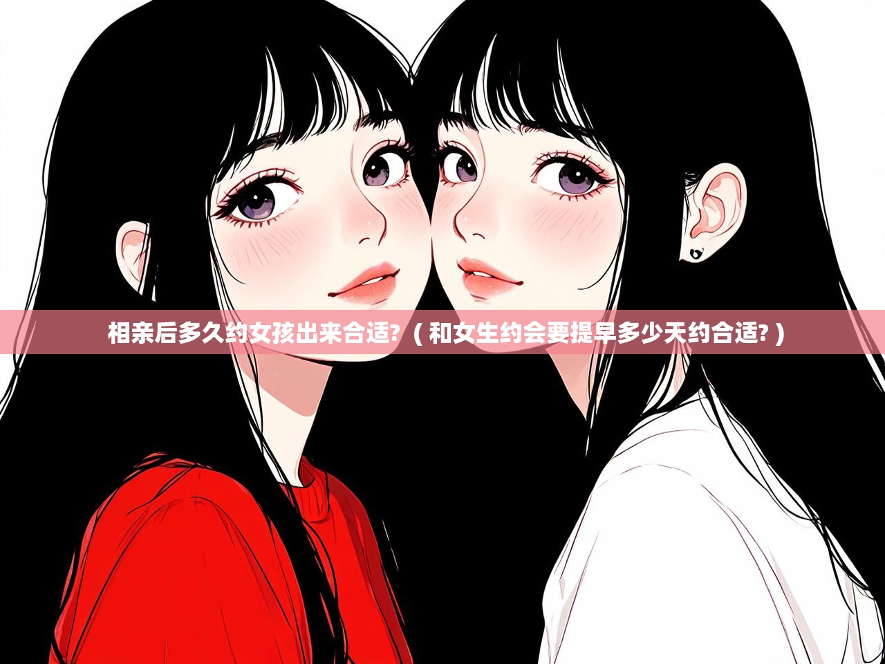  相亲后多久约女孩出来合适?  ( 和女生约会要提早多少天约合适? )
