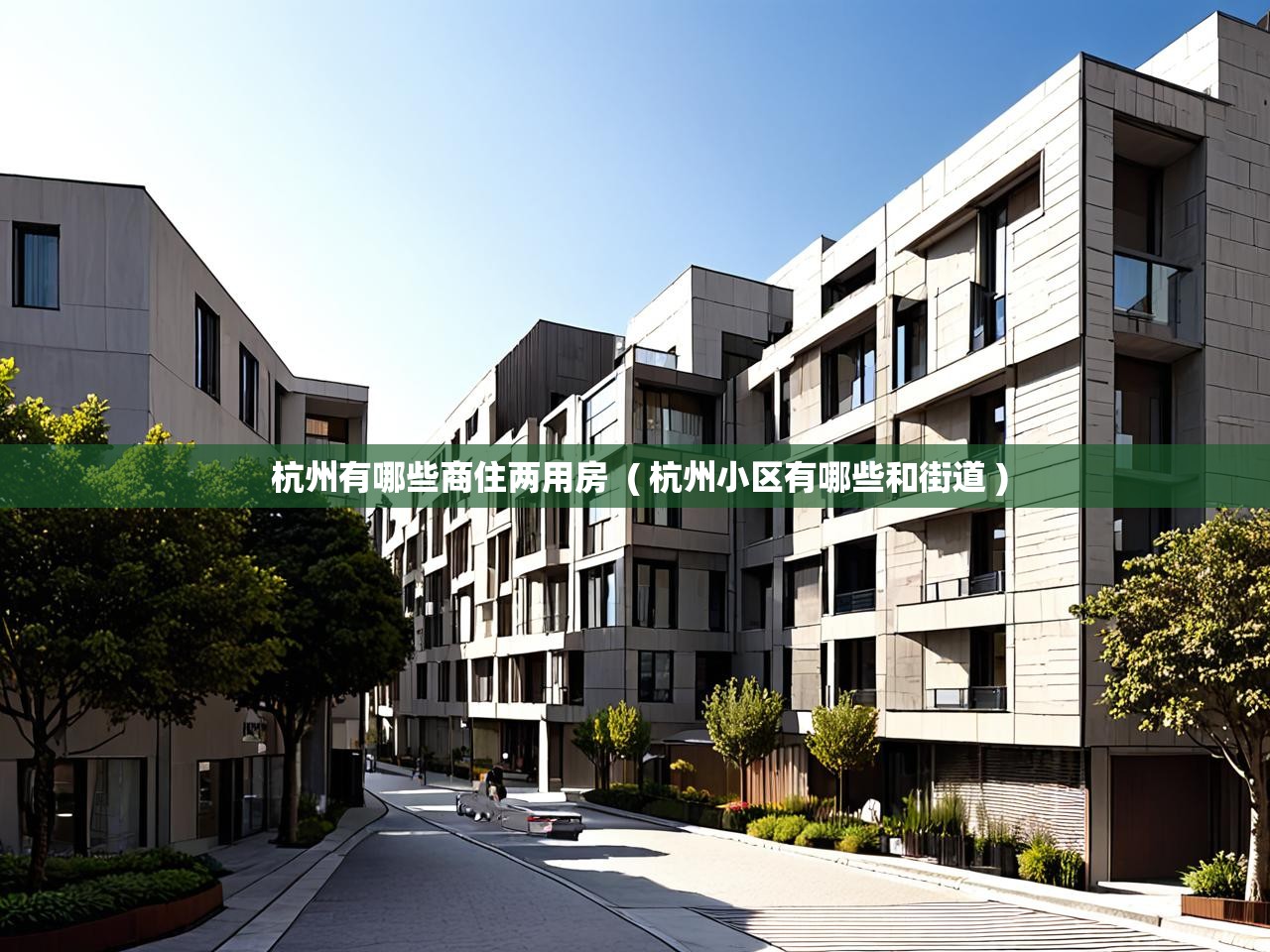  杭州有哪些商住两用房  ( 杭州小区有哪些和街道 )