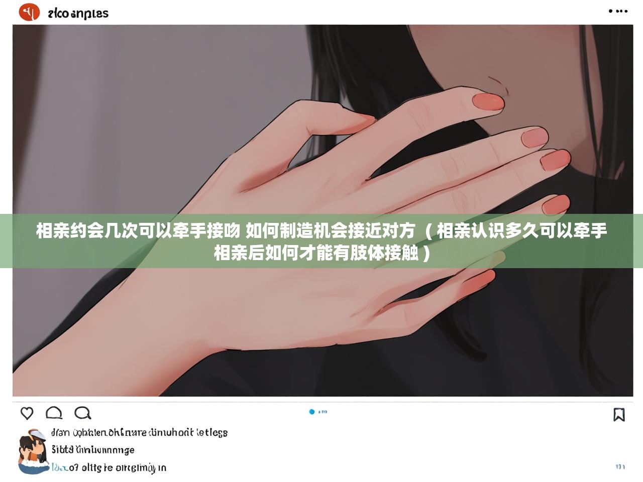  相亲约会几次可以牵手接吻 如何制造机会接近对方  ( 相亲认识多久可以牵手 相亲后如何才能有肢体接触 )