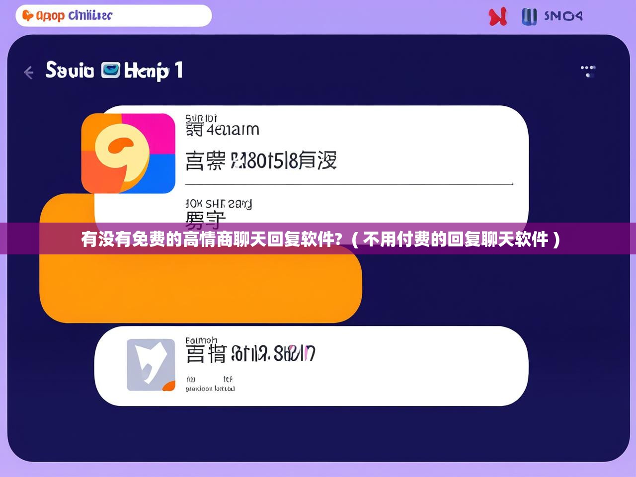  有没有免费的高情商聊天回复软件?  ( 不用付费的回复聊天软件 )