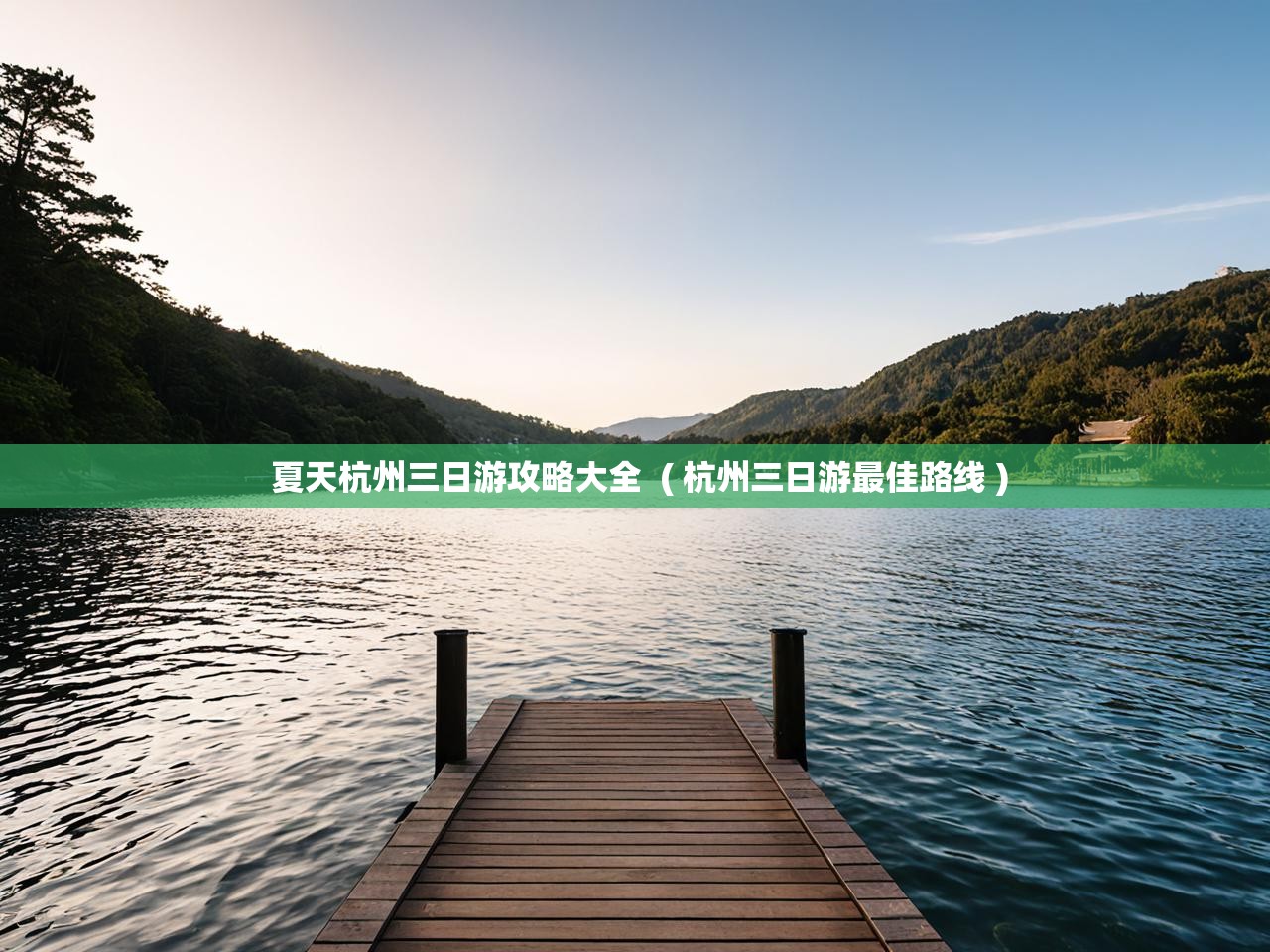  夏天杭州三日游攻略大全  ( 杭州三日游最佳路线 )