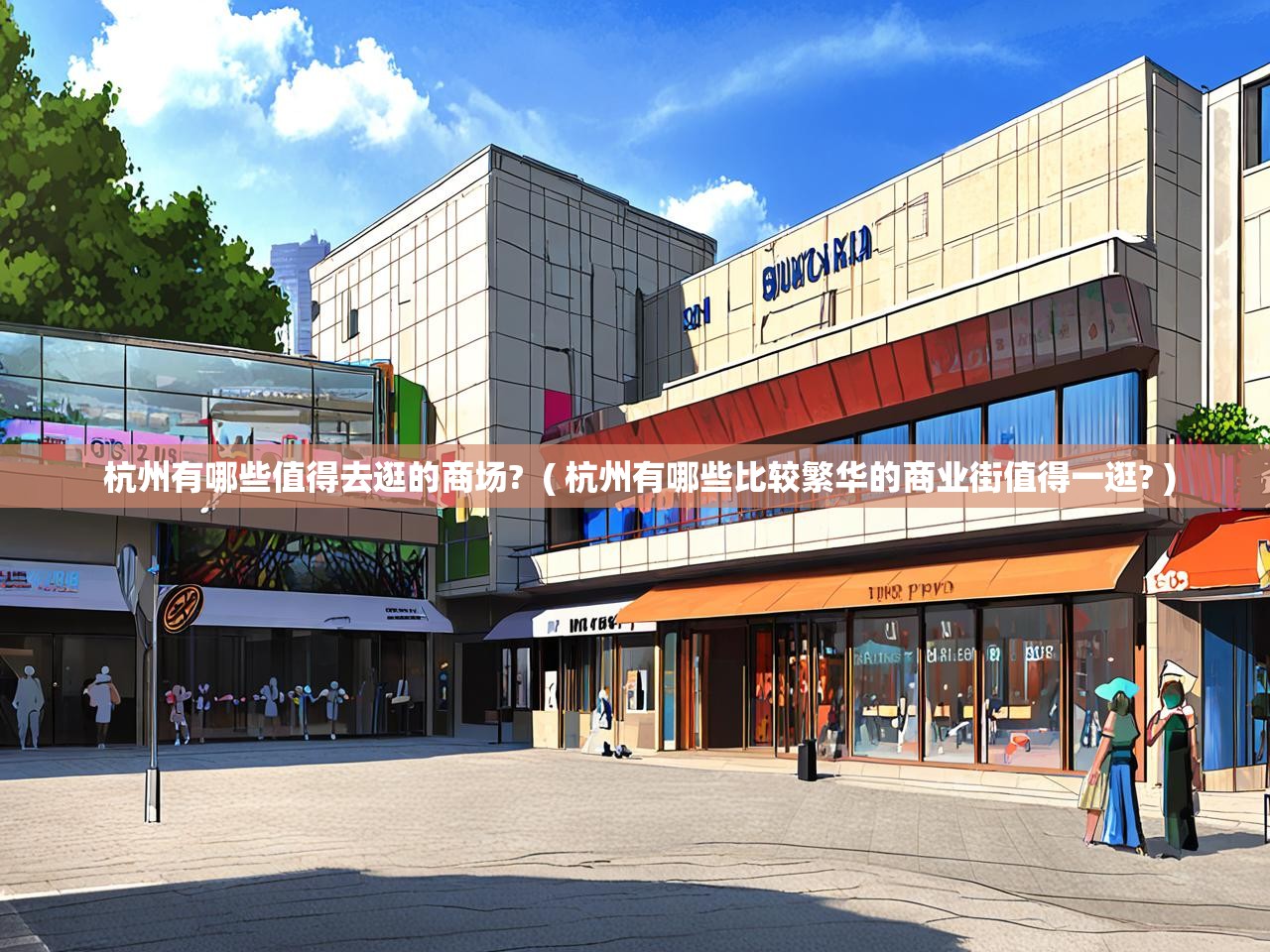  杭州有哪些值得去逛的商场?  ( 杭州有哪些比较繁华的商业街值得一逛? )