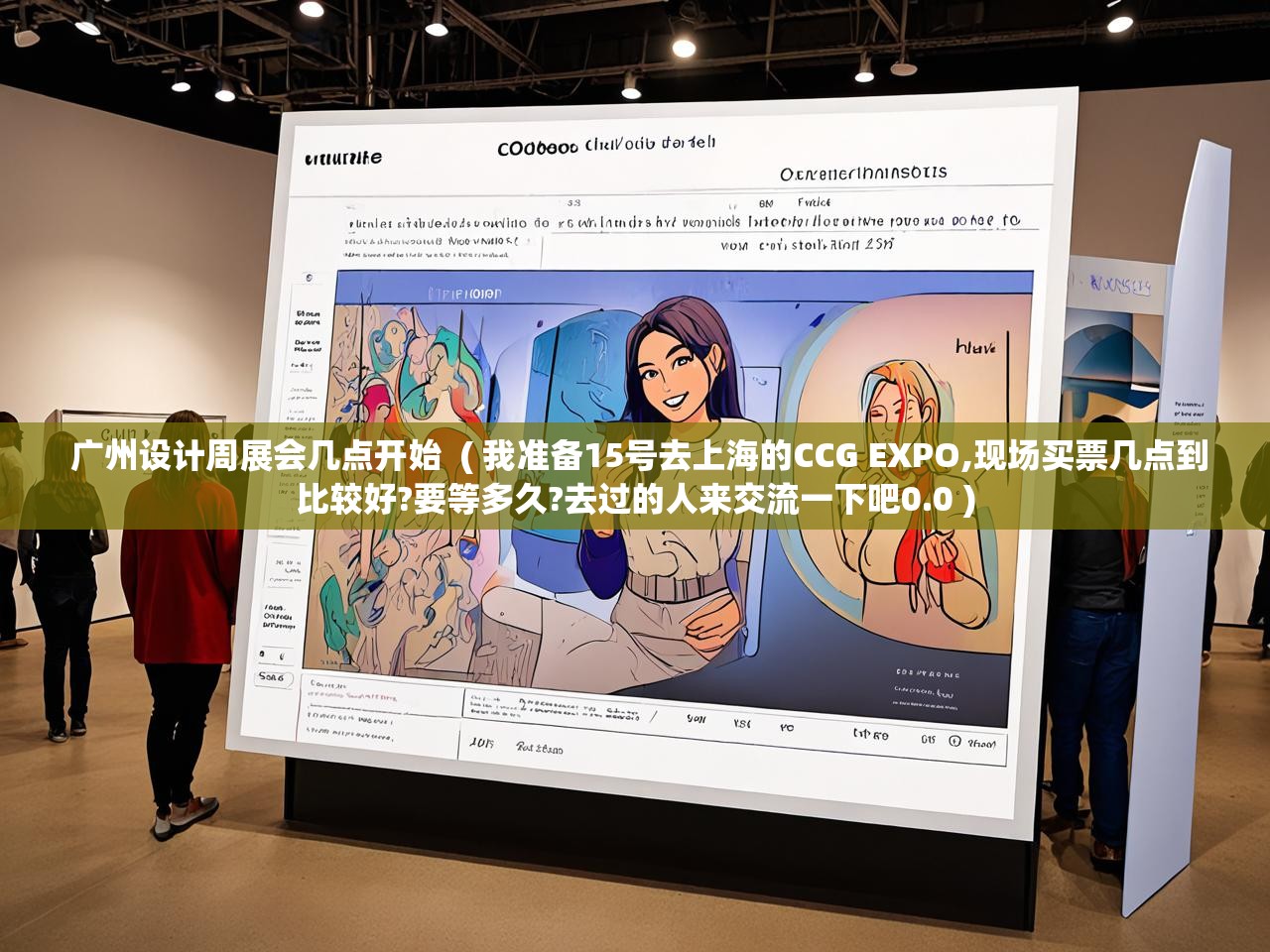  广州设计周展会几点开始  ( 我准备15号去上海的CCG EXPO,现场买票几点到比较好?要等多久?去过的人来交流一下吧0.0 )