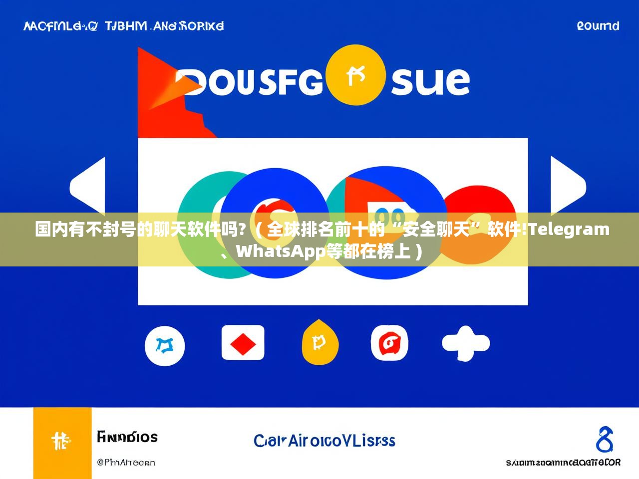  国内有不封号的聊天软件吗?  ( 全球排名前十的“安全聊天”软件!Telegram、WhatsApp等都在榜上 )