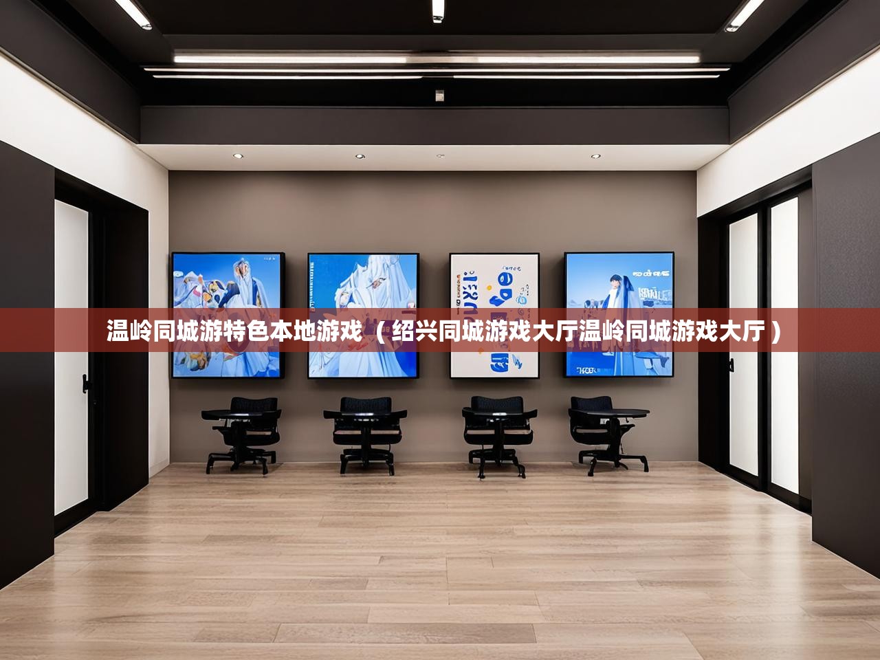  温岭同城游特色本地游戏  ( 绍兴同城游戏大厅温岭同城游戏大厅 )