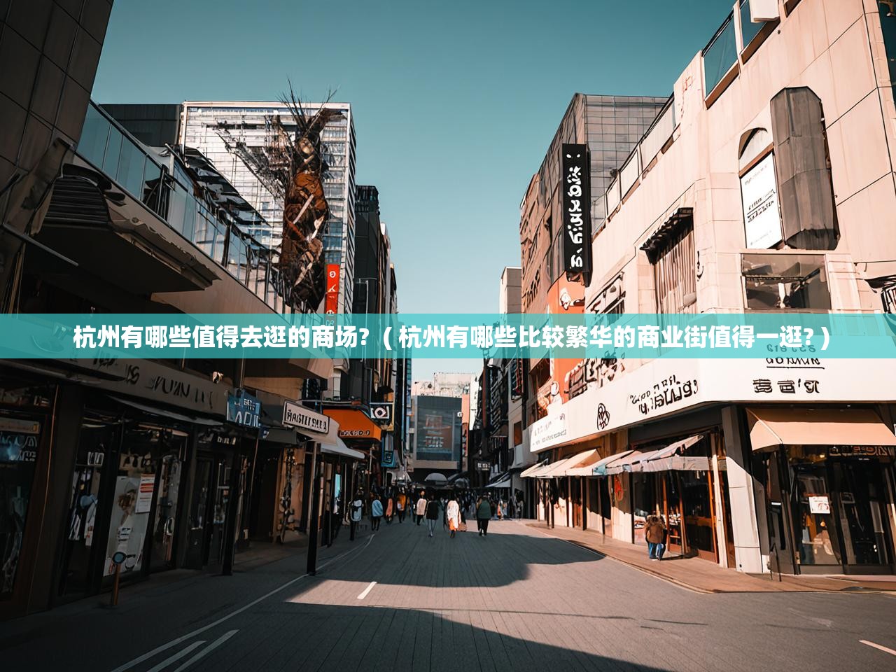  杭州有哪些值得去逛的商场?  ( 杭州有哪些比较繁华的商业街值得一逛? )