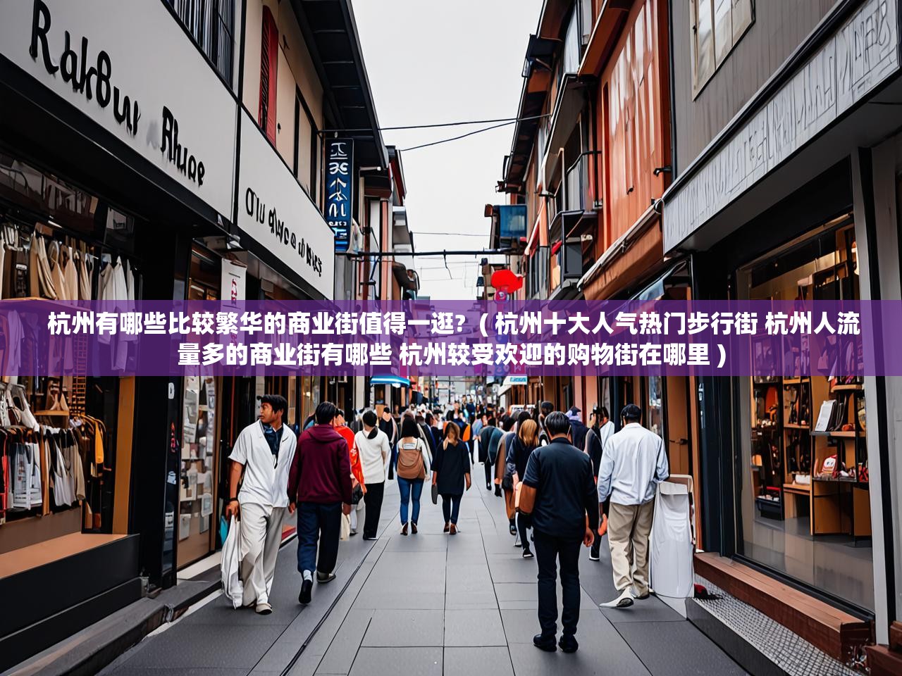  杭州有哪些比较繁华的商业街值得一逛?  ( 杭州十大人气热门步行街 杭州人流量多的商业街有哪些 杭州较受欢迎的购物街在哪里 )