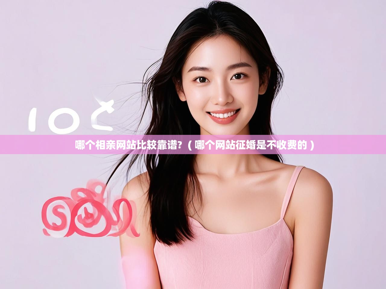  哪个相亲网站比较靠谱?  ( 哪个网站征婚是不收费的 )