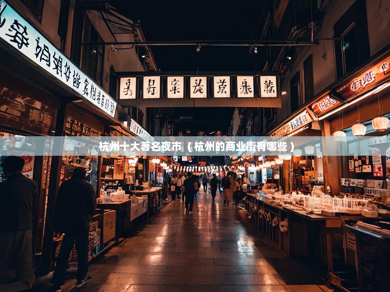  杭州十大著名夜市  ( 杭州的商业街有哪些 )