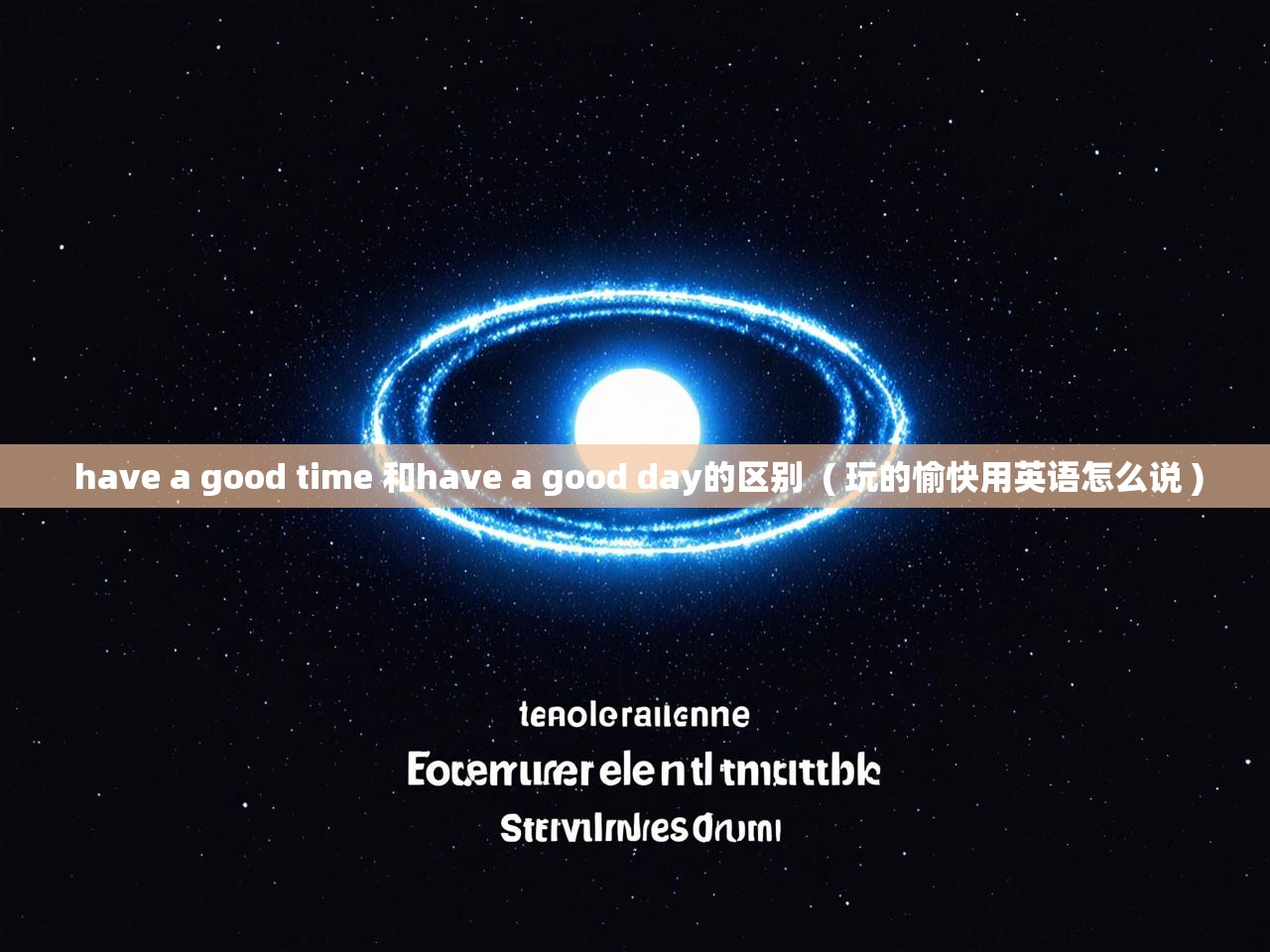  have a good time 和have a good day的区别  ( 玩的愉快用英语怎么说 )