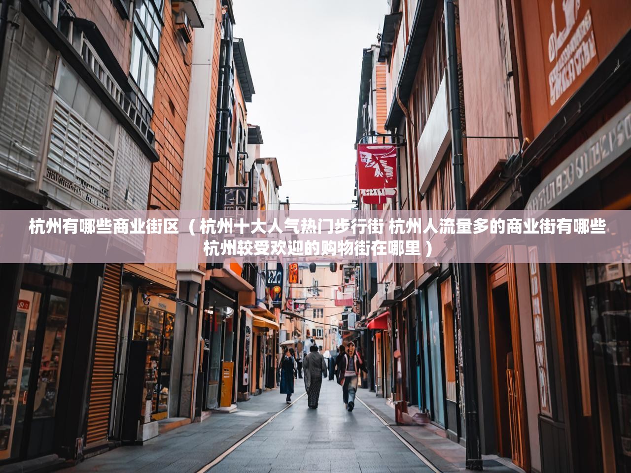  杭州有哪些商业街区  ( 杭州十大人气热门步行街 杭州人流量多的商业街有哪些 杭州较受欢迎的购物街在哪里 )