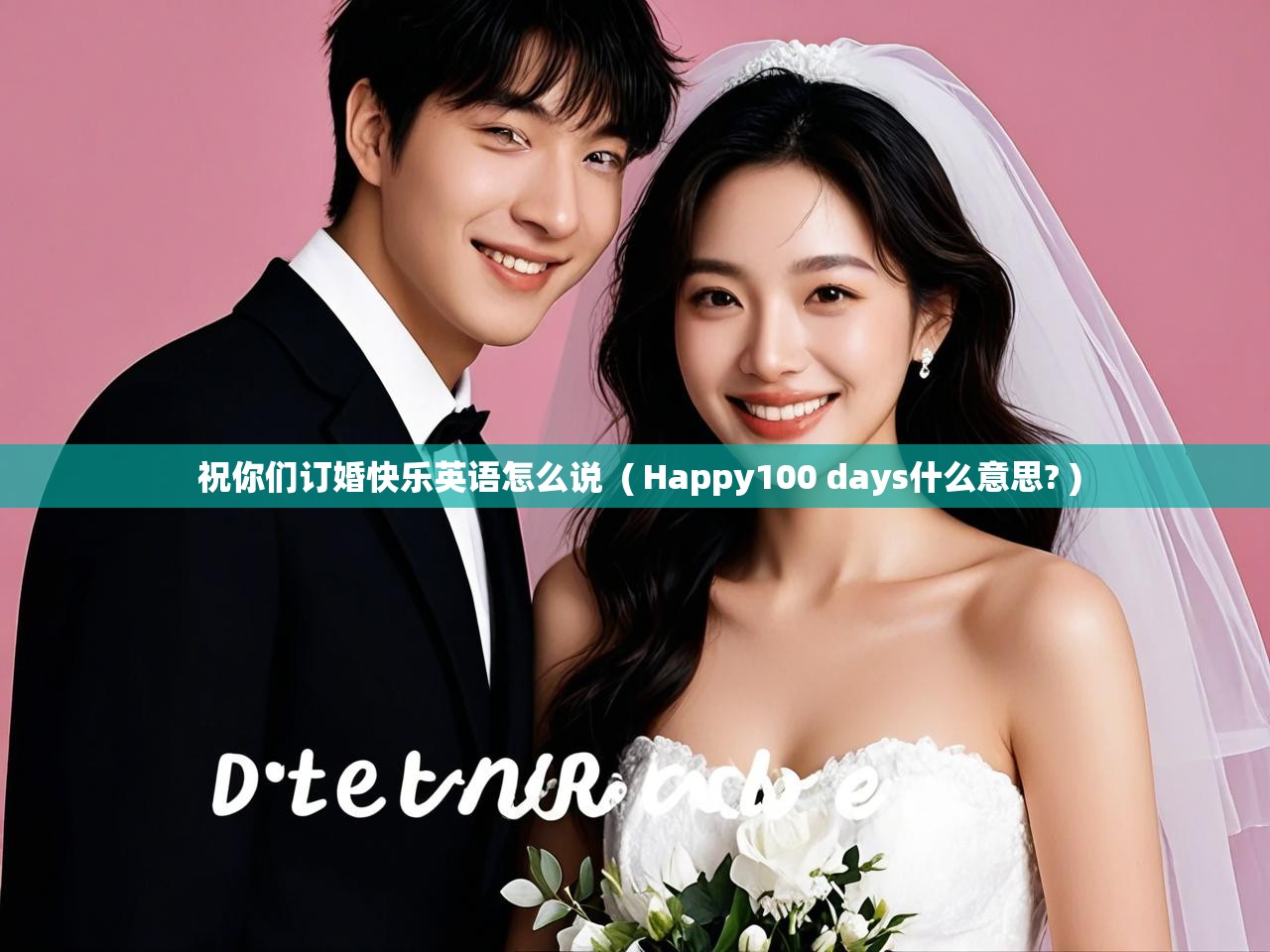  祝你们订婚快乐英语怎么说  ( Happy100 days什么意思? )