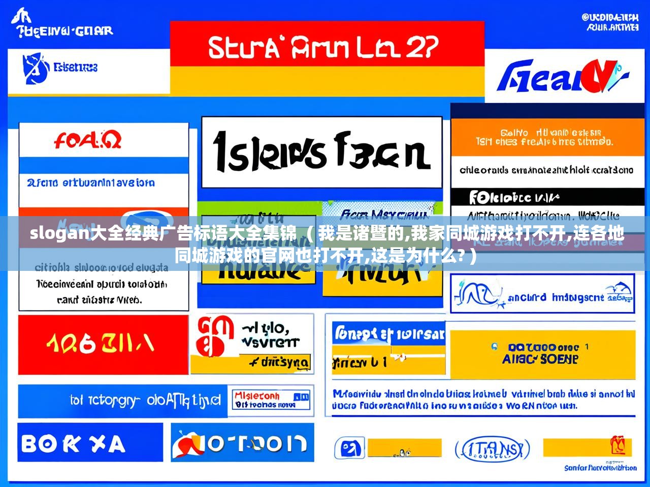  slogan大全经典广告标语大全集锦  ( 我是诸暨的,我家同城游戏打不开,连各地同城游戏的官网也打不开,这是为什么? )