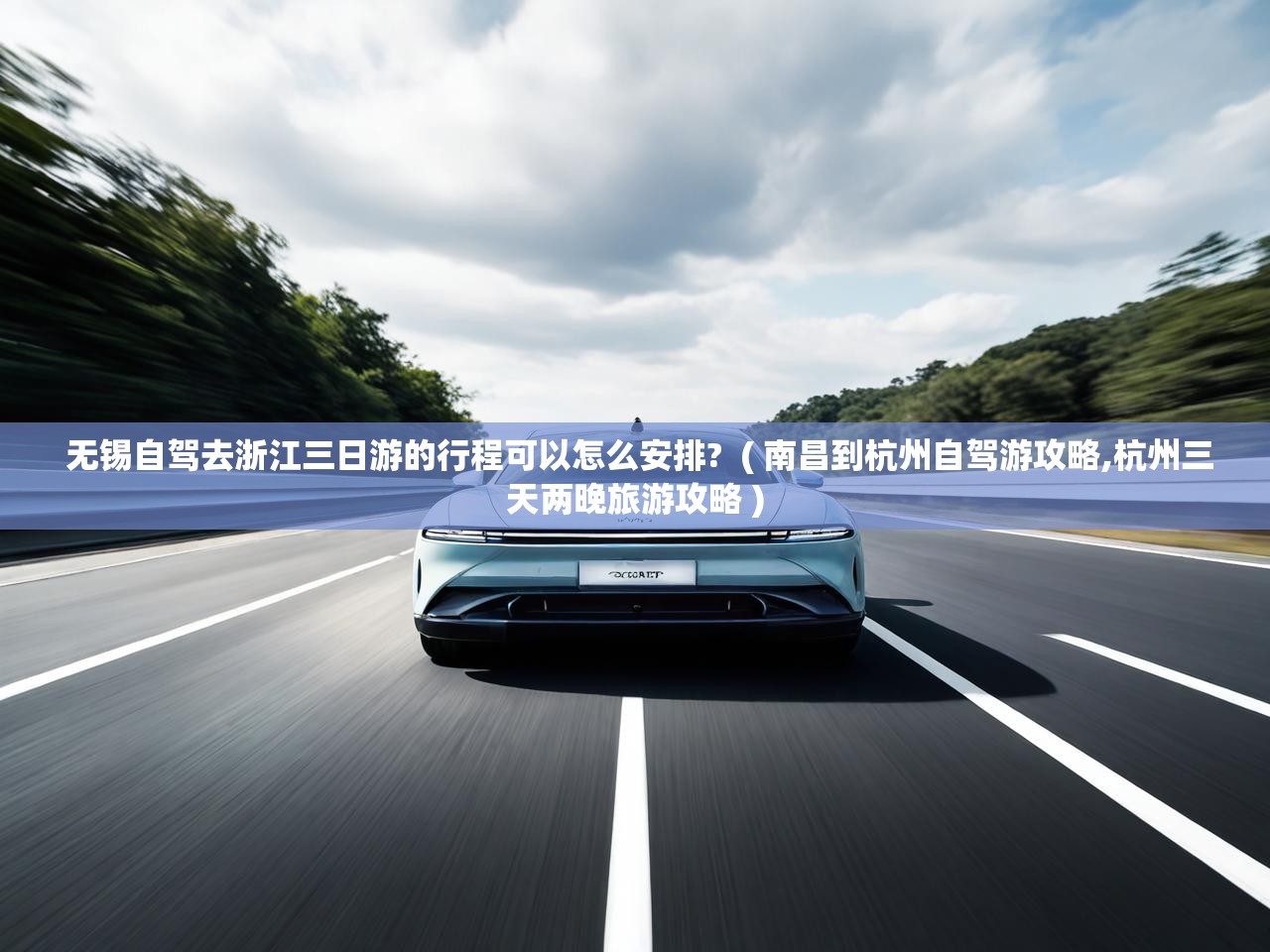  无锡自驾去浙江三日游的行程可以怎么安排?  ( 南昌到杭州自驾游攻略,杭州三天两晚旅游攻略 )