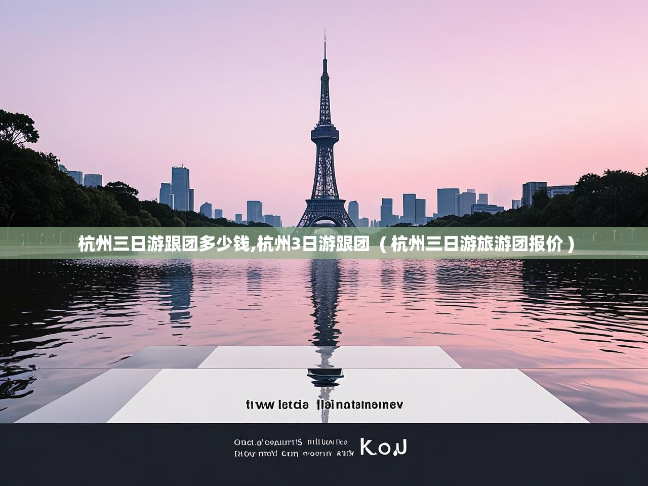  杭州三日游跟团多少钱,杭州3日游跟团  ( 杭州三日游旅游团报价 )