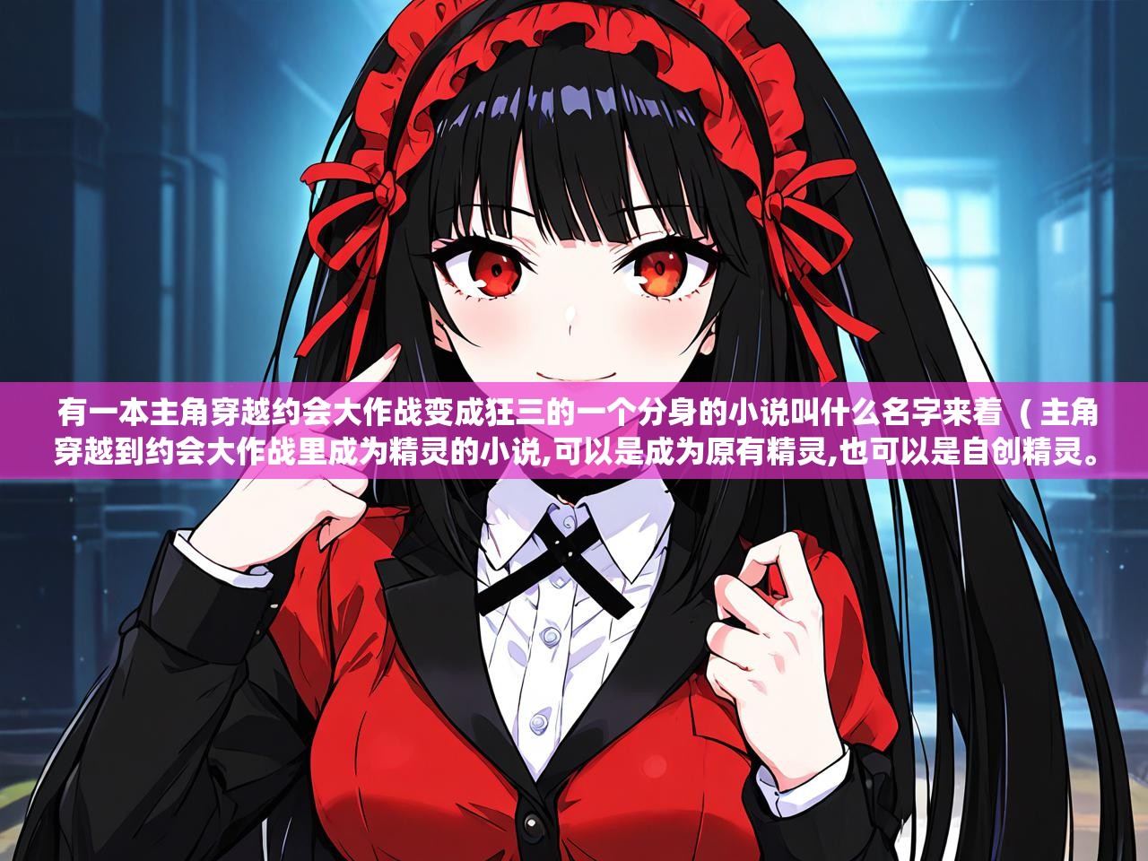  有一本主角穿越约会大作战变成狂三的一个分身的小说叫什么名字来着  ( 主角穿越到约会大作战里成为精灵的小说,可以是成为原有精灵,也可以是自创精灵。 )