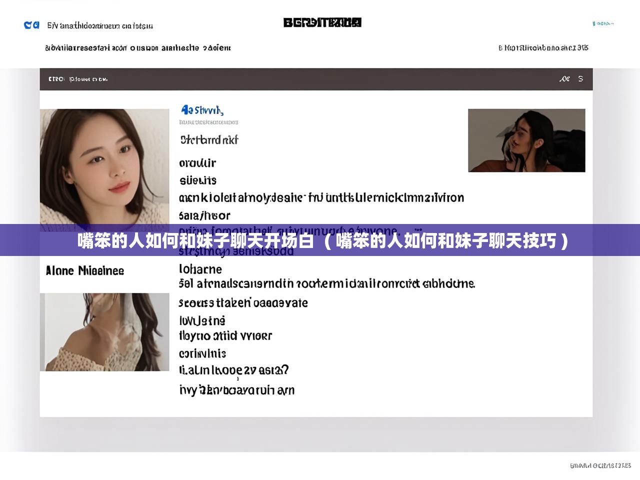  嘴笨的人如何和妹子聊天开场白  ( 嘴笨的人如何和妹子聊天技巧 )