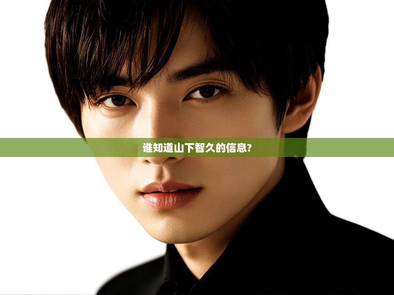  谁知道山下智久的信息? 