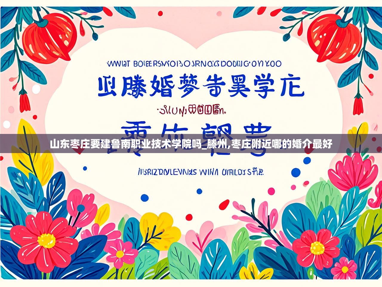  山东枣庄要建鲁南职业技术学院吗_滕州,枣庄附近哪的婚介最好 