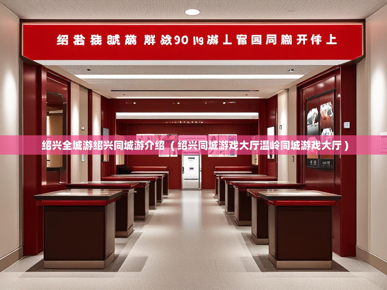  绍兴全城游绍兴同城游介绍  ( 绍兴同城游戏大厅温岭同城游戏大厅 )