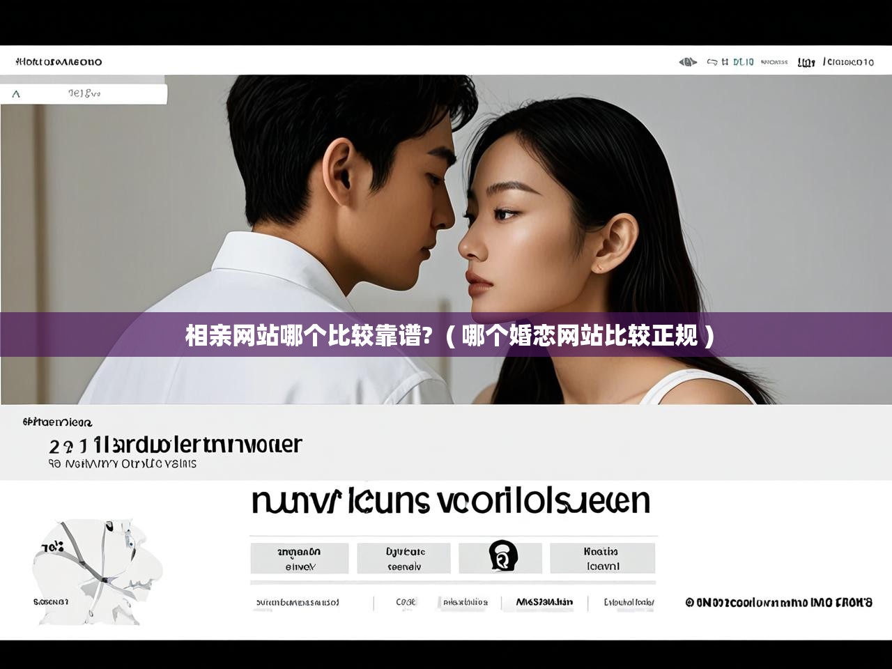  相亲网站哪个比较靠谱?  ( 哪个婚恋网站比较正规 )