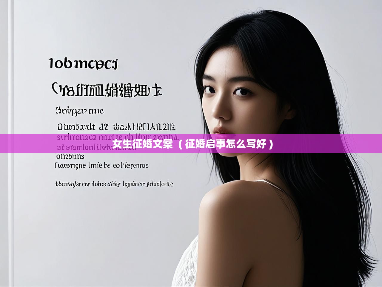  女生征婚文案  ( 征婚启事怎么写好 )