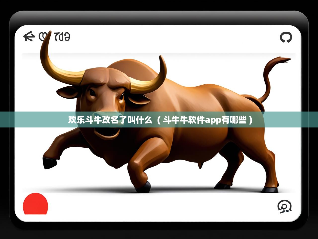  欢乐斗牛改名了叫什么  ( 斗牛牛软件app有哪些 )