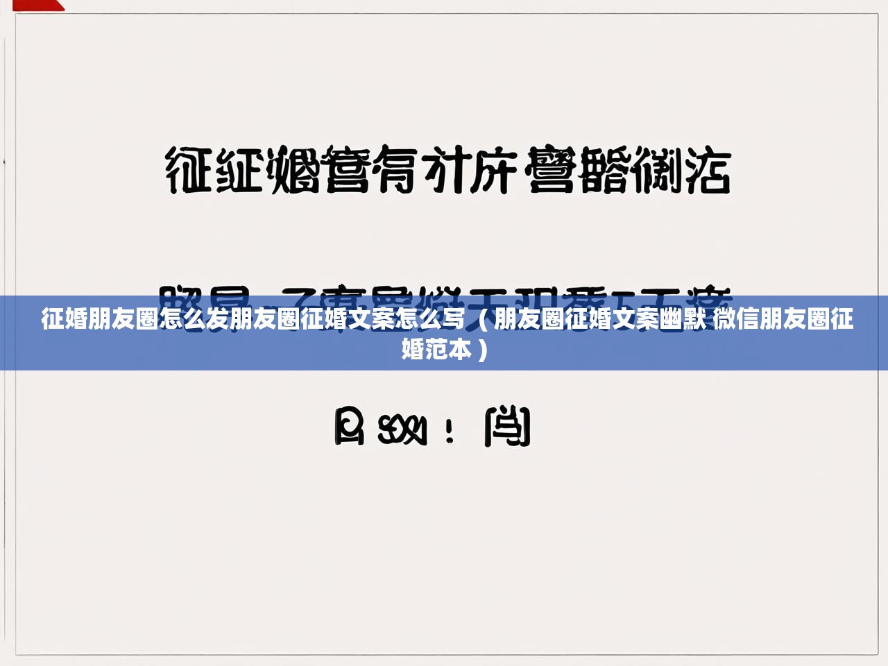  征婚朋友圈怎么发朋友圈征婚文案怎么写  ( 朋友圈征婚文案幽默 微信朋友圈征婚范本 )