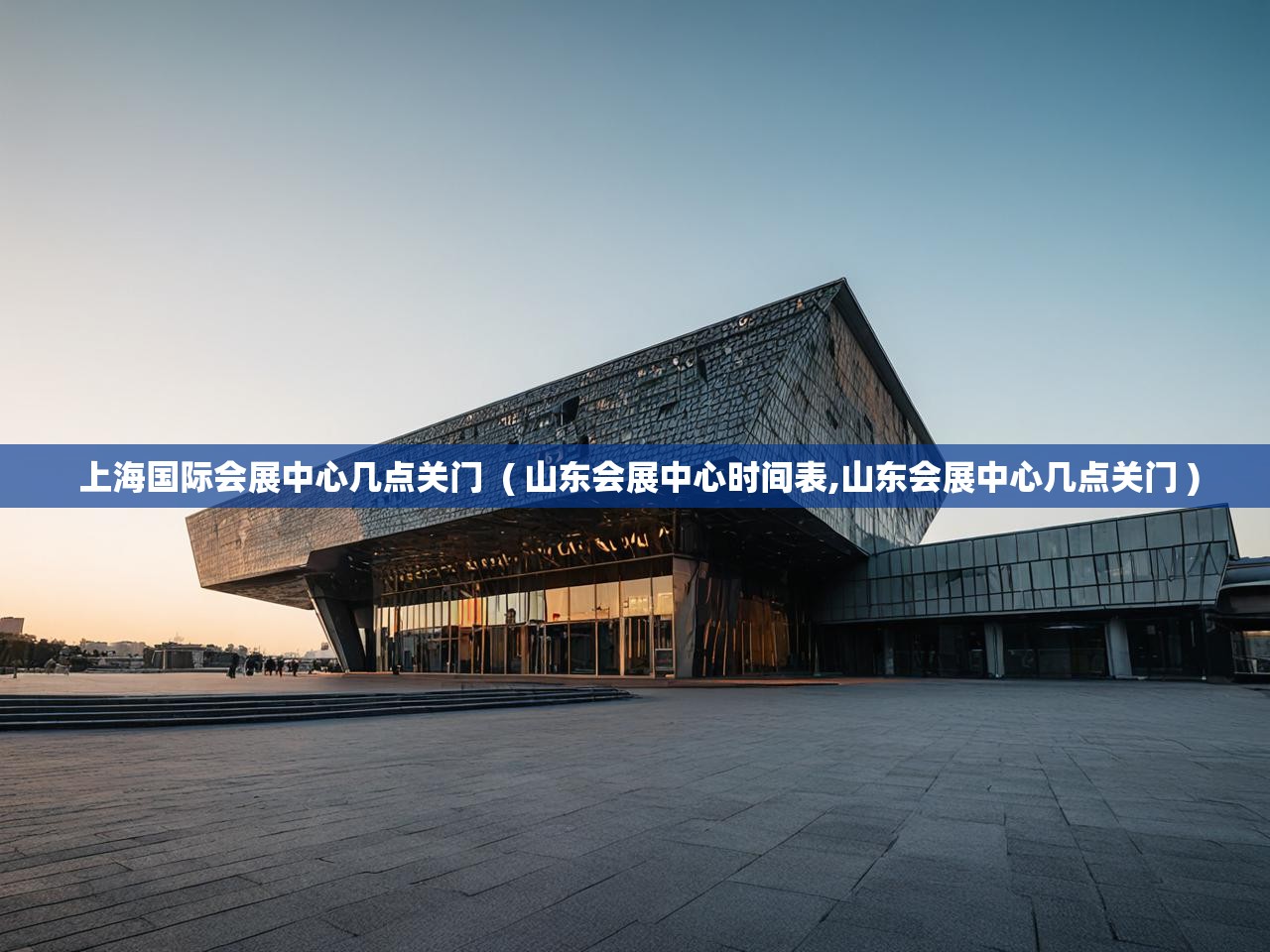  上海国际会展中心几点关门  ( 山东会展中心时间表,山东会展中心几点关门 )