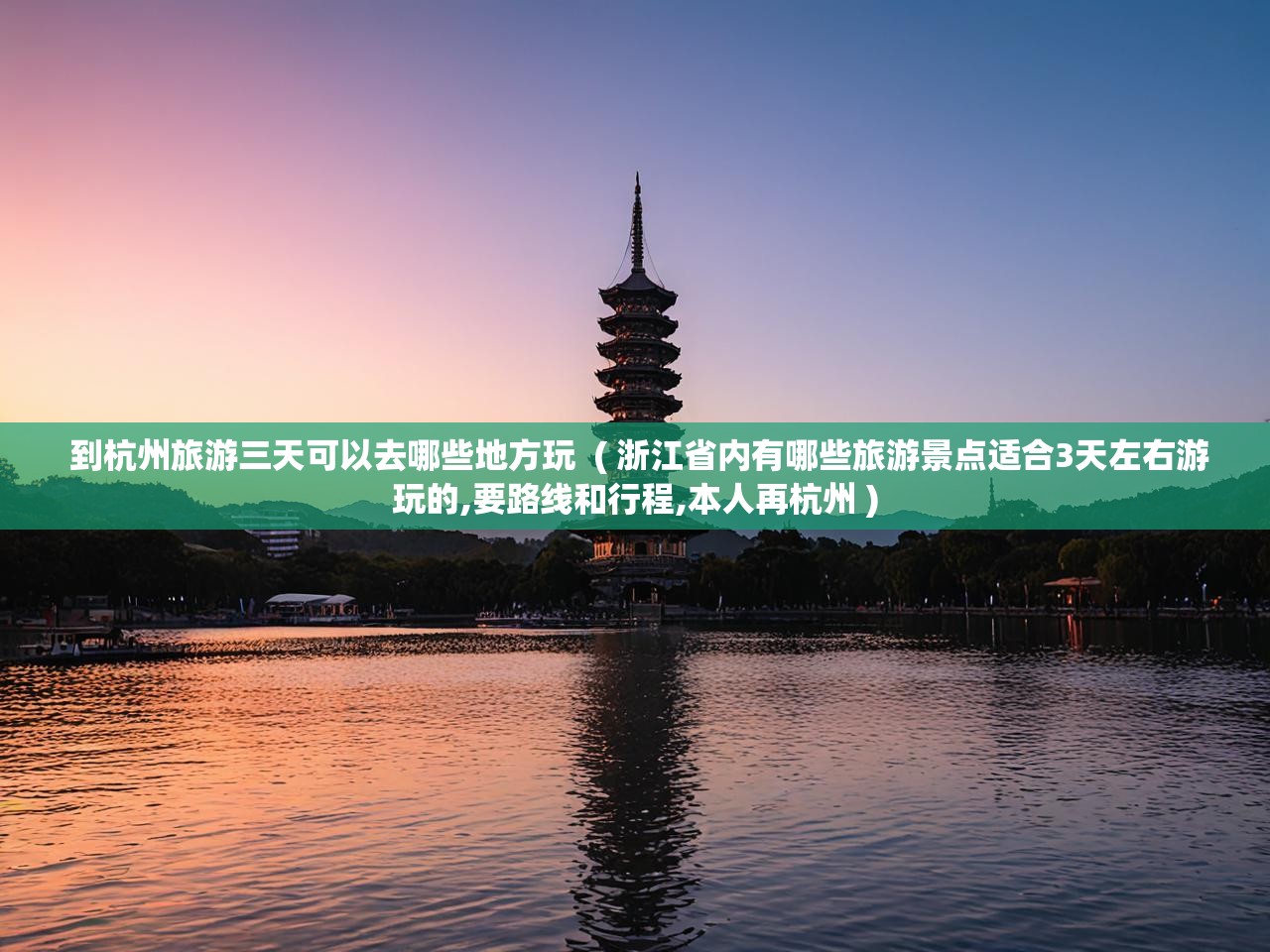  到杭州旅游三天可以去哪些地方玩  ( 浙江省内有哪些旅游景点适合3天左右游玩的,要路线和行程,本人再杭州 )