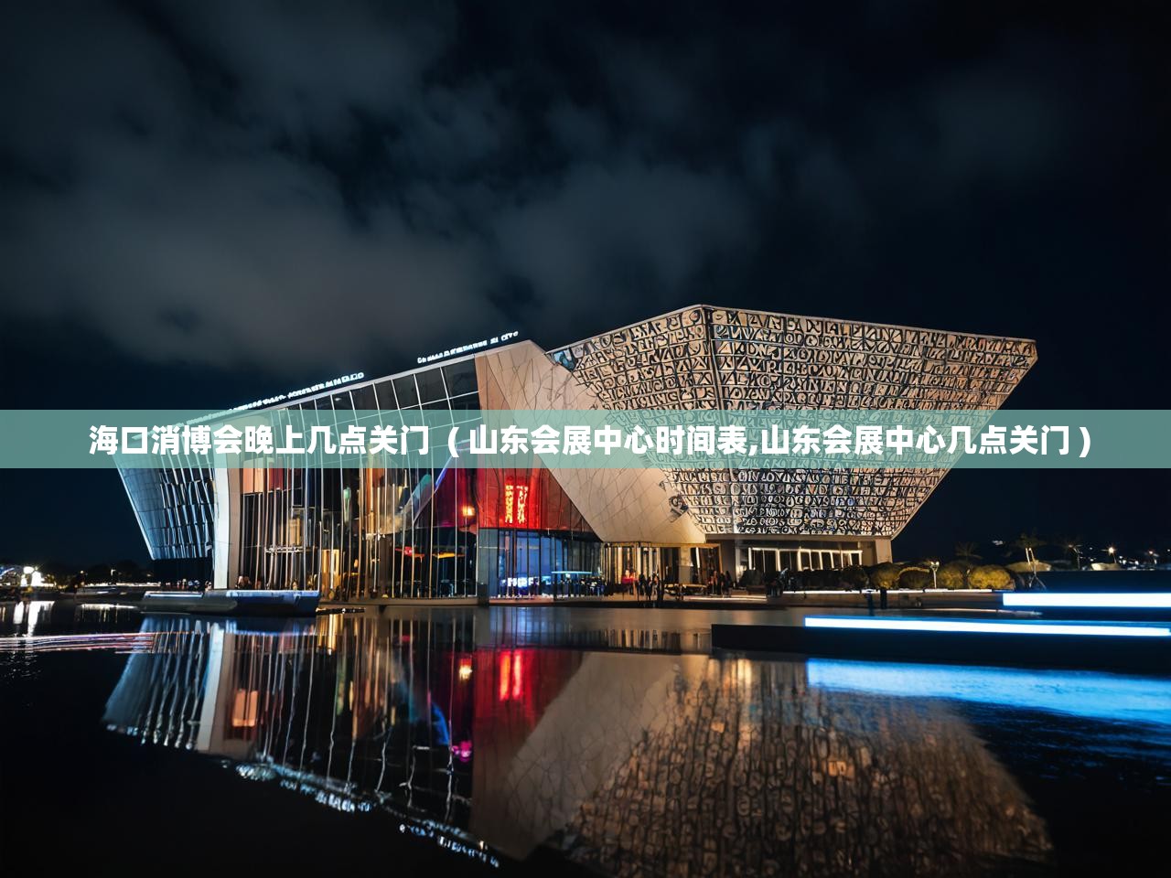  海口消博会晚上几点关门  ( 山东会展中心时间表,山东会展中心几点关门 )
