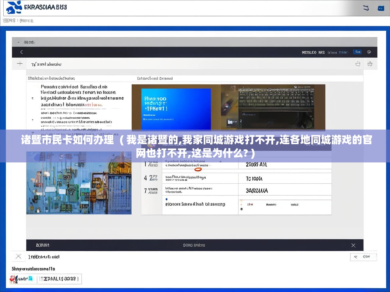  诸暨市民卡如何办理  ( 我是诸暨的,我家同城游戏打不开,连各地同城游戏的官网也打不开,这是为什么? )