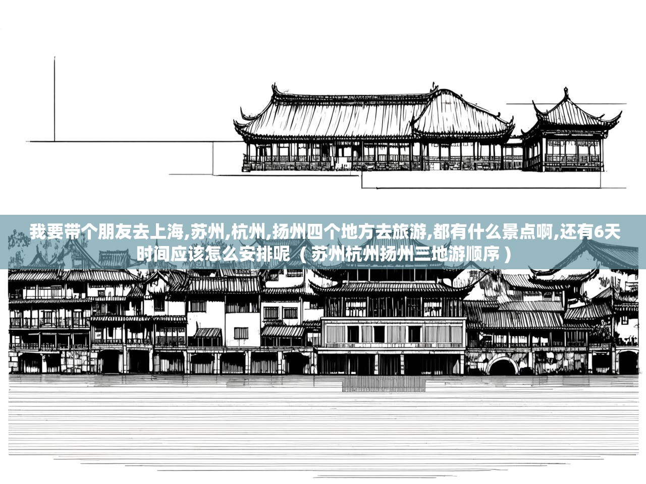  我要带个朋友去上海,苏州,杭州,扬州四个地方去旅游,都有什么景点啊,还有6天时间应该怎么安排呢  ( 苏州杭州扬州三地游顺序 )