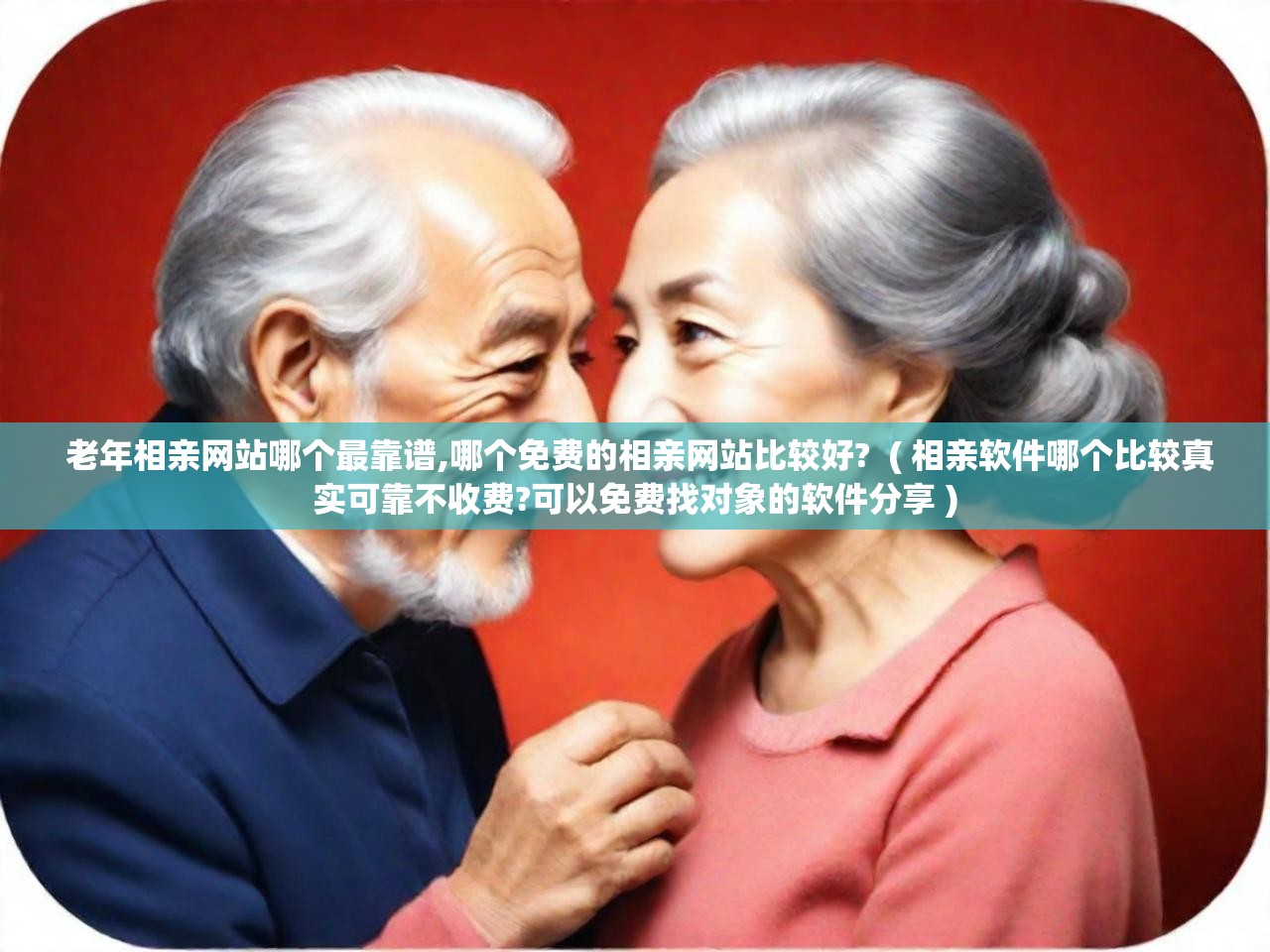  老年相亲网站哪个最靠谱,哪个免费的相亲网站比较好?  ( 相亲软件哪个比较真实可靠不收费?可以免费找对象的软件分享 )