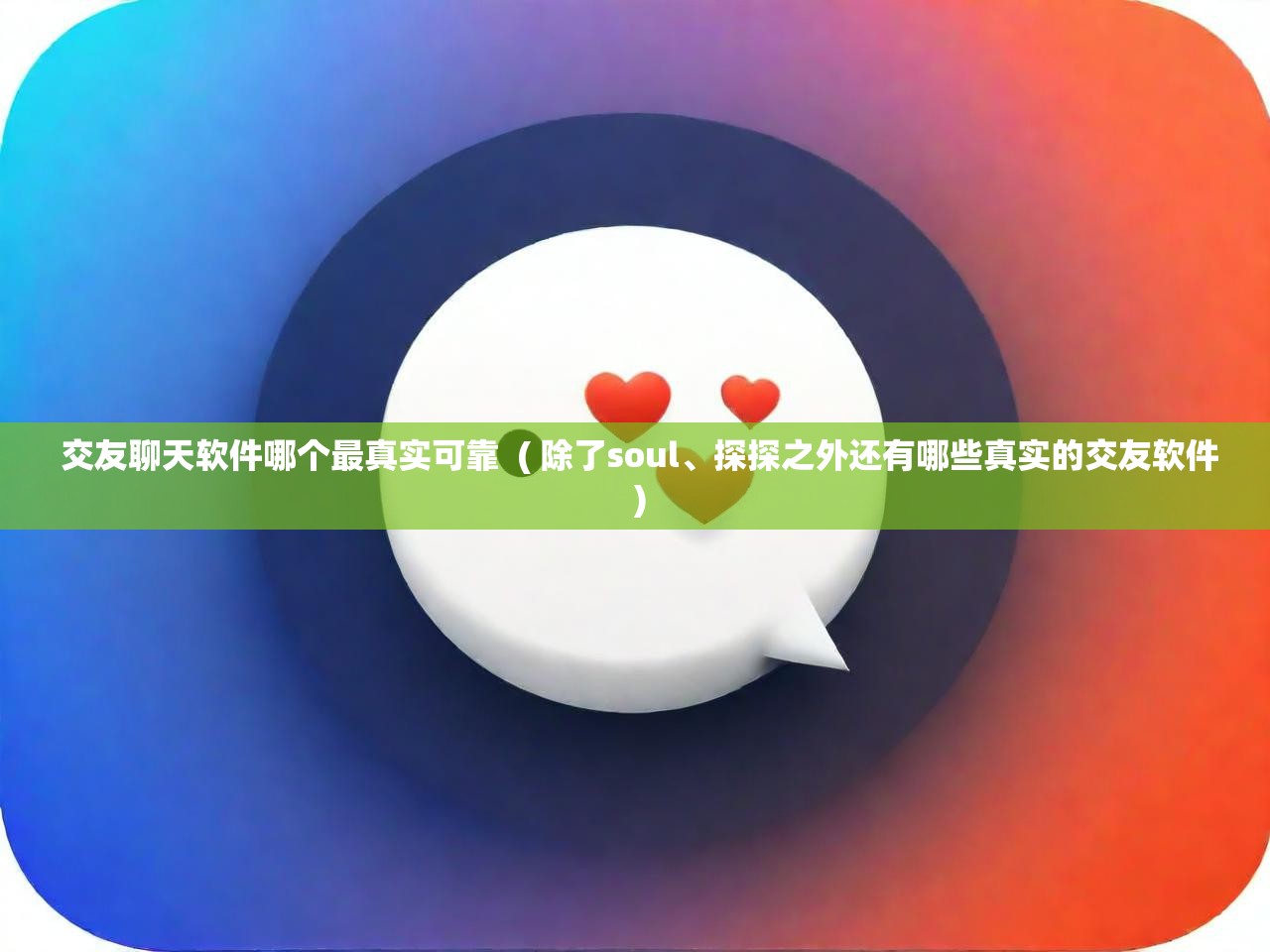  交友聊天软件哪个最真实可靠  ( 除了soul、探探之外还有哪些真实的交友软件 )