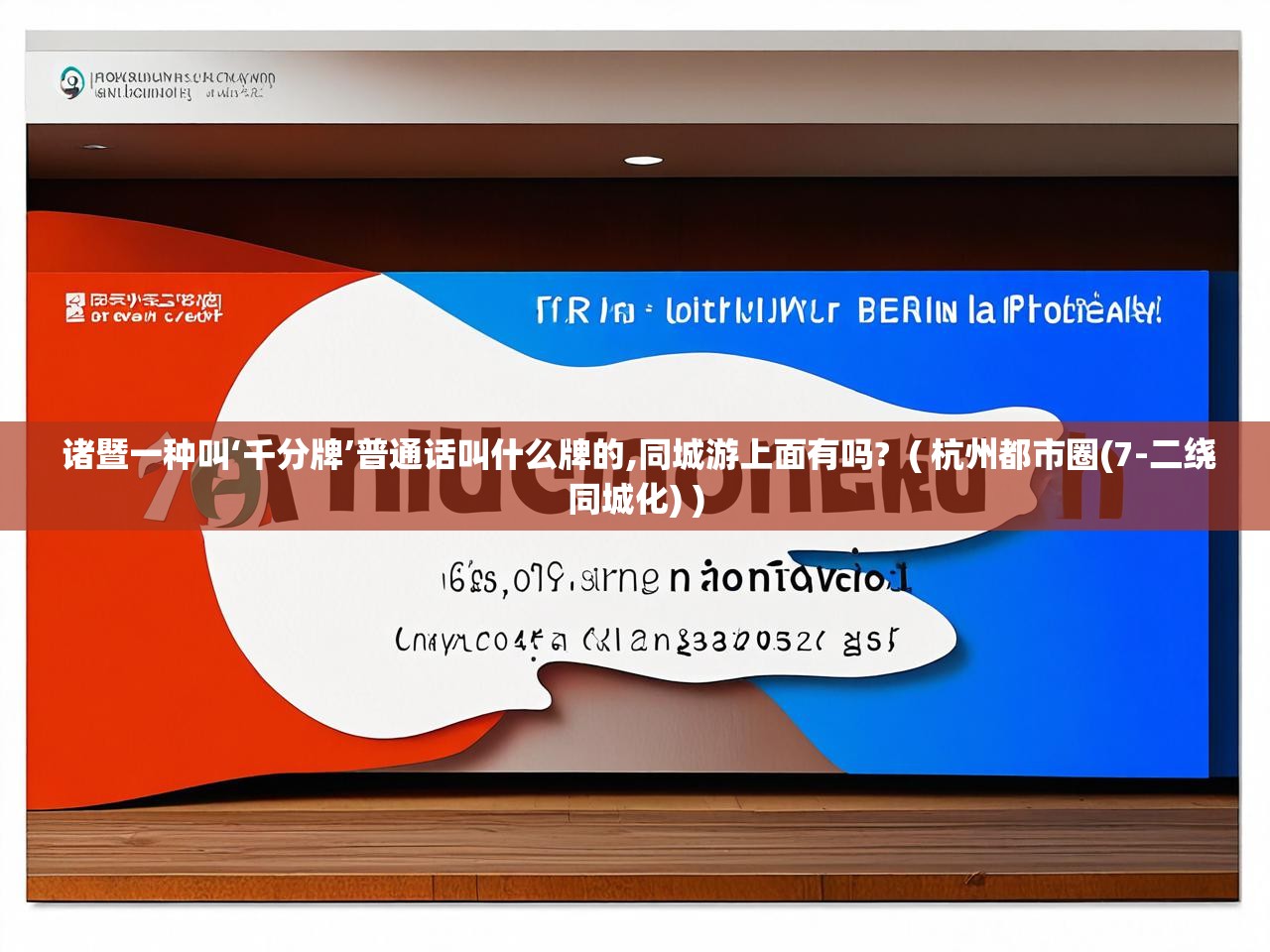  诸暨一种叫‘千分牌’普通话叫什么牌的,同城游上面有吗?  ( 杭州都市圈(7-二绕同城化) )