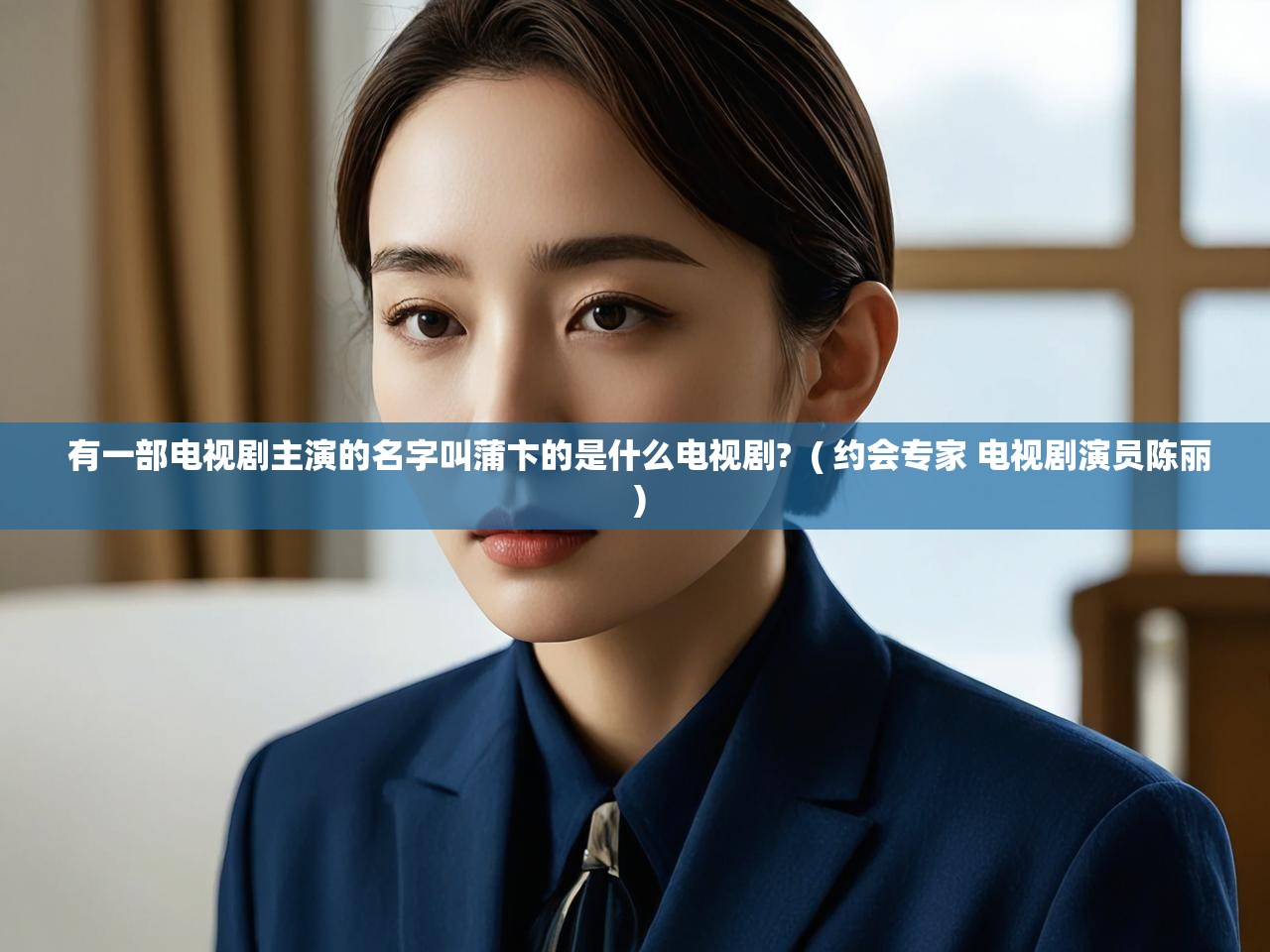  有一部电视剧主演的名字叫蒲卞的是什么电视剧?  ( 约会专家 电视剧演员陈丽 )