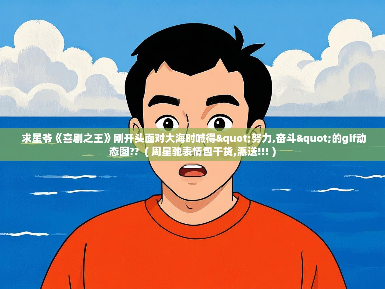  求星爷《喜剧之王》刚开头面对大海时喊得"努力,奋斗"的gif动态图??  ( 周星驰表情包干货,派送!!! )