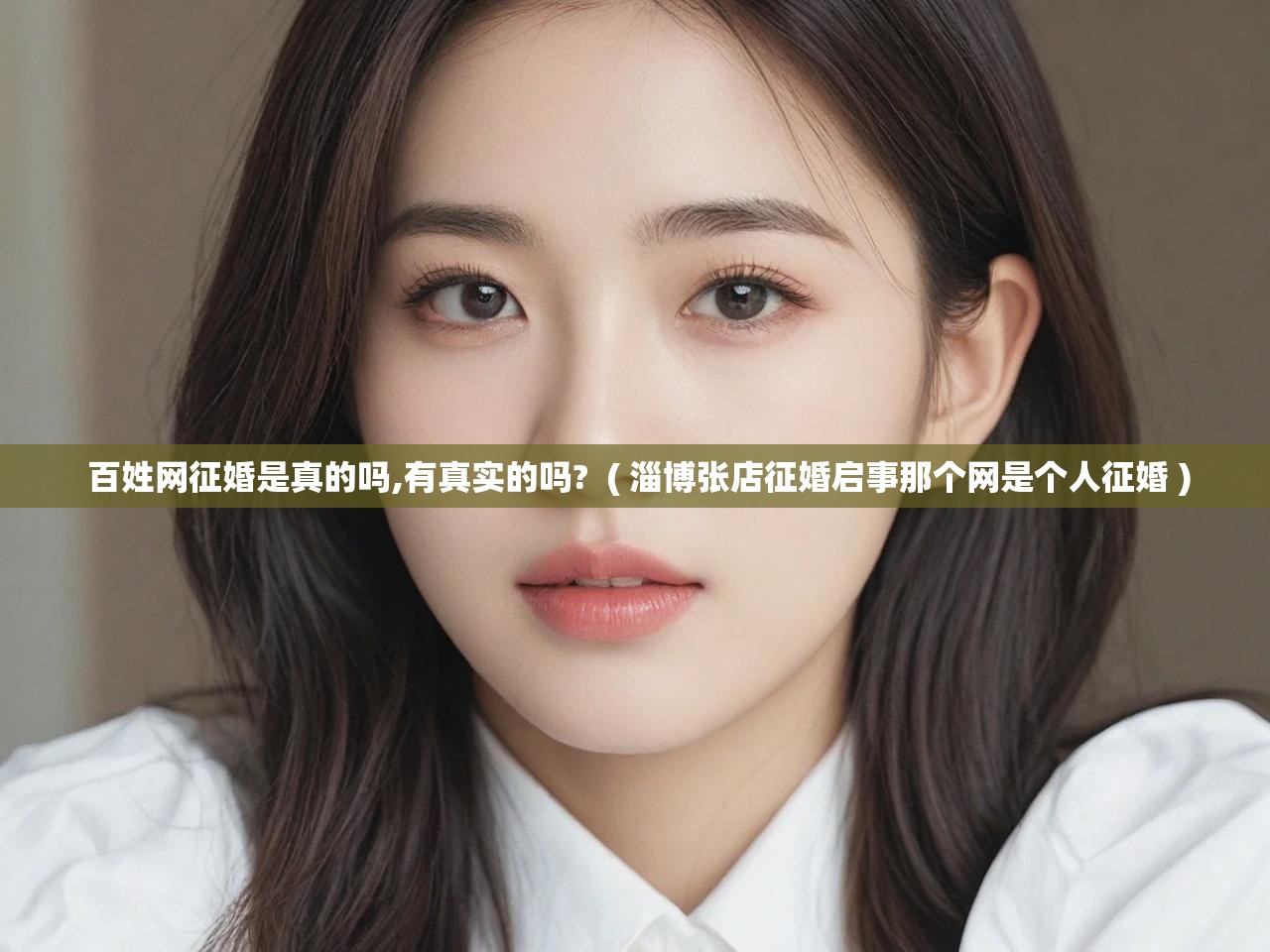  百姓网征婚是真的吗,有真实的吗?  ( 淄博张店征婚启事那个网是个人征婚 )