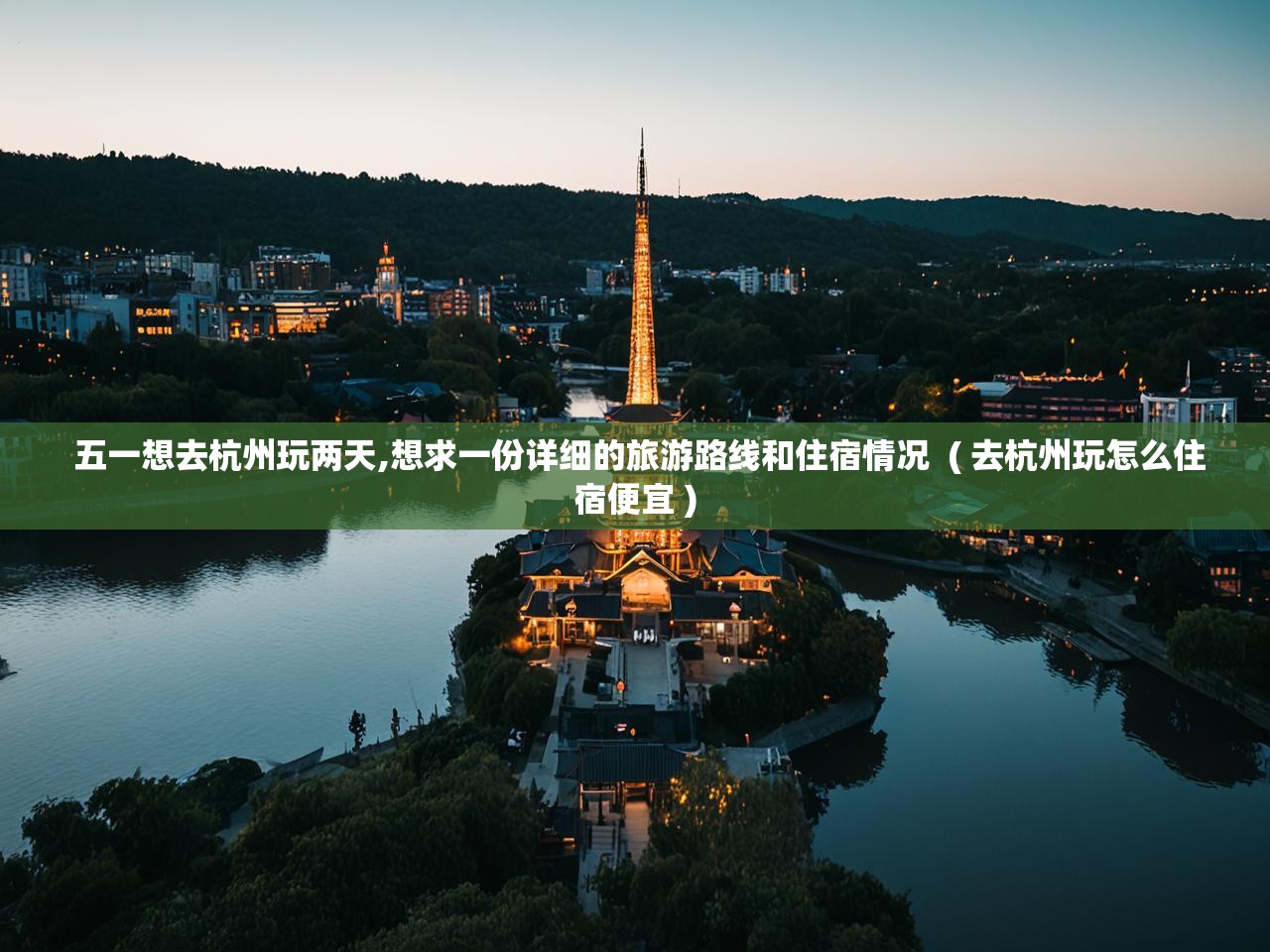  五一想去杭州玩两天,想求一份详细的旅游路线和住宿情况  ( 去杭州玩怎么住宿便宜 )