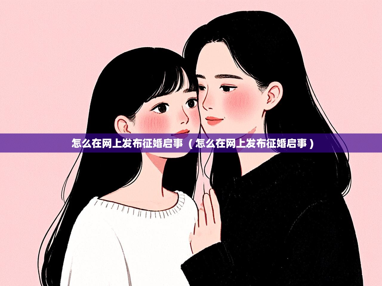  怎么在网上发布征婚启事  ( 怎么在网上发布征婚启事 )