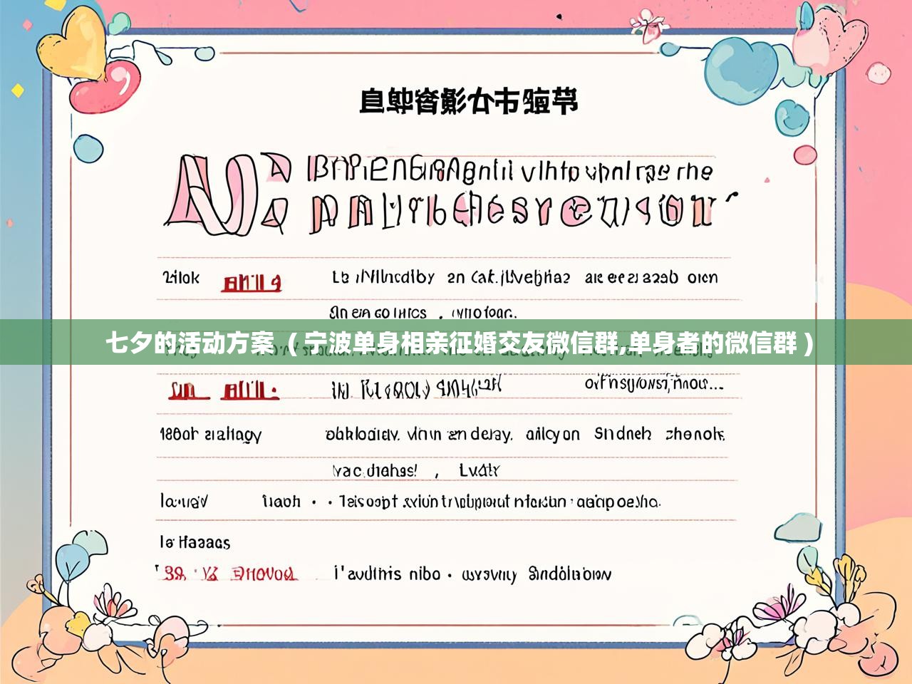  七夕的活动方案  ( 宁波单身相亲征婚交友微信群,单身者的微信群 )