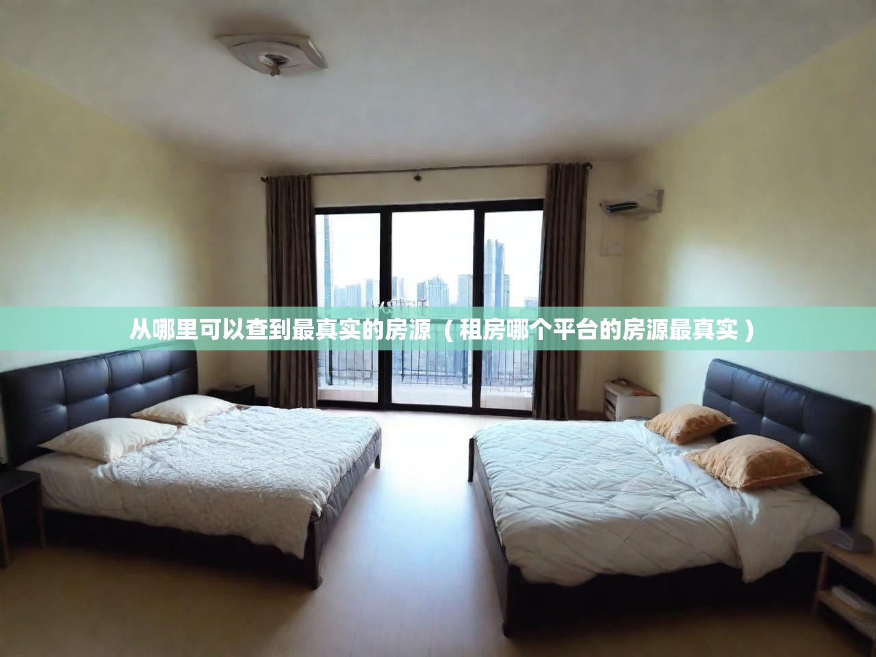  从哪里可以查到最真实的房源  ( 租房哪个平台的房源最真实 )